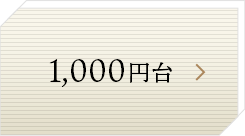 1,000円台