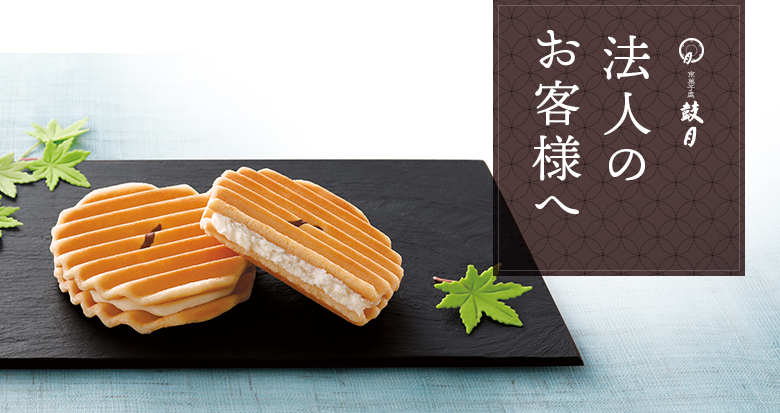 法人のお客様へ