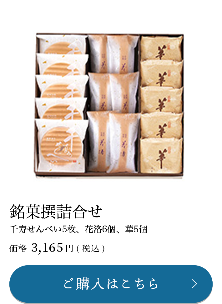 銘菓撰詰合せ