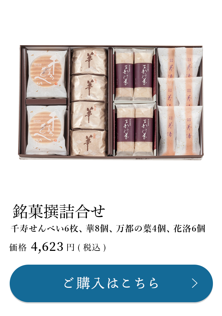 銘菓撰詰合せ