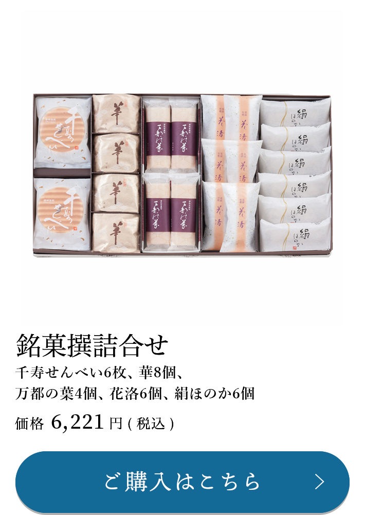 銘菓撰詰合せ