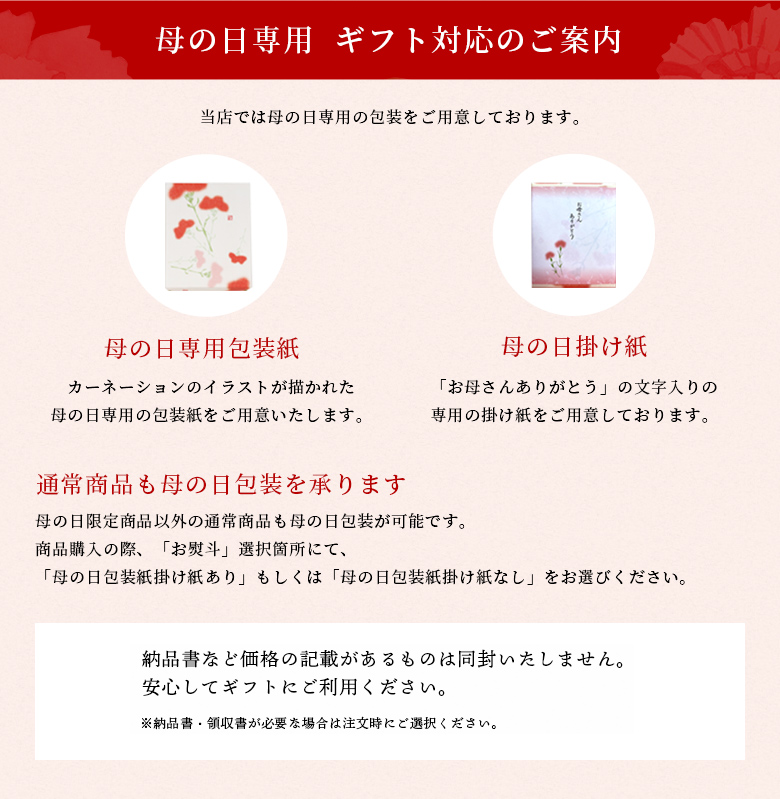 母の日専用  ギフト対応のご案内
