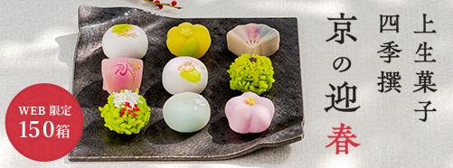 上生菓子「京の迎春」