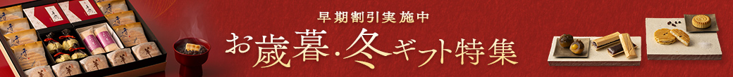 お歳暮・冬ギフト特集