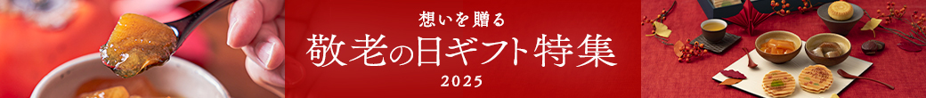 敬老の日ギフト特集