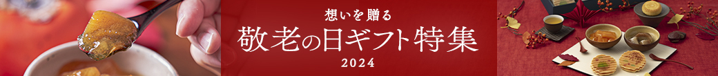 敬老の日特集