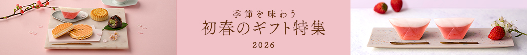 季節のギフト特集