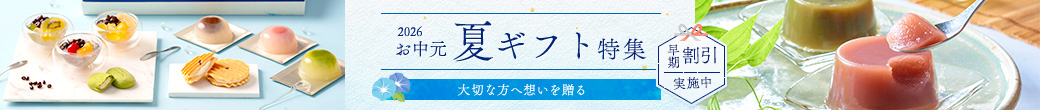 お中元ギフト特集