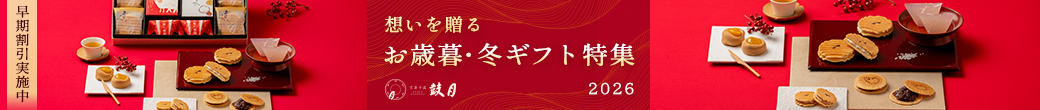 お歳暮・冬ギフト特集