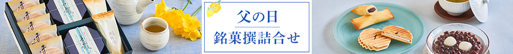 父の日特集2025