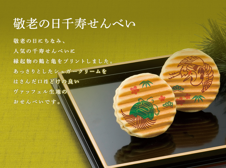 敬老の日千寿せんべい