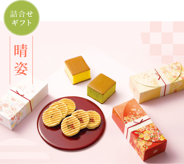 詰合せギフト「晴姿」