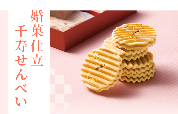 婚菓仕立千寿せんべい