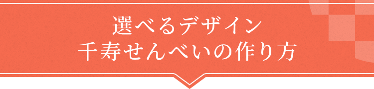 選べるデザイン千寿せんべいの作り方