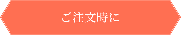 ご注文時に