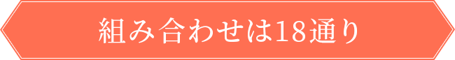 組み合わせは18通り