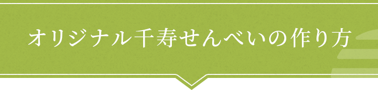 オリジナル千寿せんべいの作り方