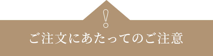 ご注文にあたってのご注意