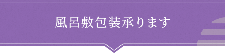 風呂敷包装承ります