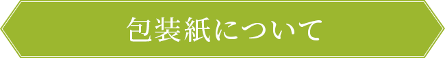 包装紙について