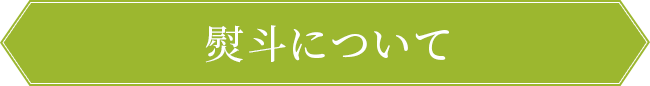 熨斗について