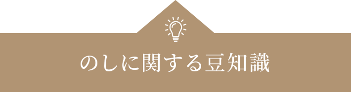 のしに関する豆知識