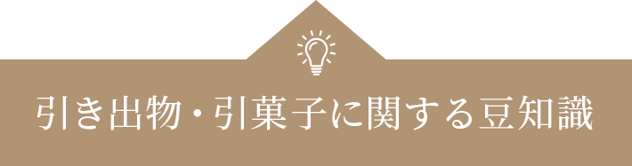 引き出物・引菓子に関する豆知識