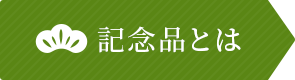 記念品とは