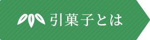 引菓子とは