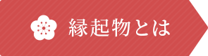 縁起物とは