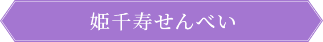 姫千寿せんべい