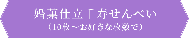 婚菓仕立千寿せんべい（10枚～お好きな枚数で）