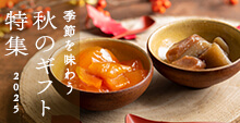 秋のギフト特集