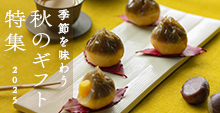 秋のギフト特集