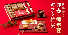 迎春・お年賀ギフト特集