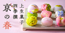 上生菓子 四季撰 京の春