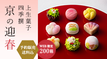 上生菓子 四季撰 京の迎春