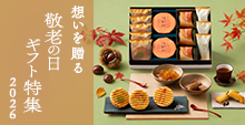 敬老の日特集