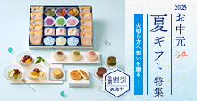 お中元ギフト特集