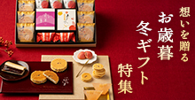 お歳暮特集2025