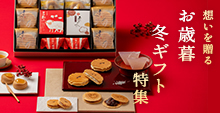 お歳暮・冬ギフト特集