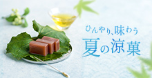 夏の涼菓特集