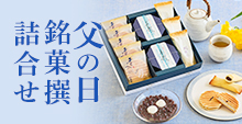父の日