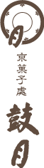 鼓月