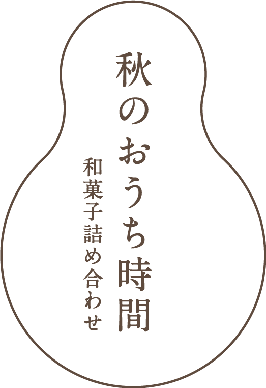 秋のおうち時間 和菓子詰め合わせ