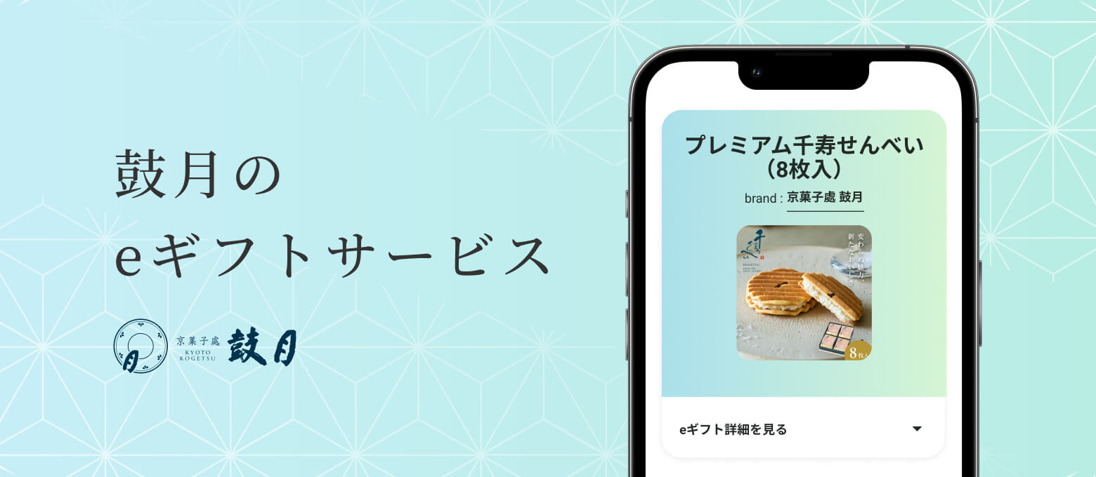 鼓月のeギフトサービス