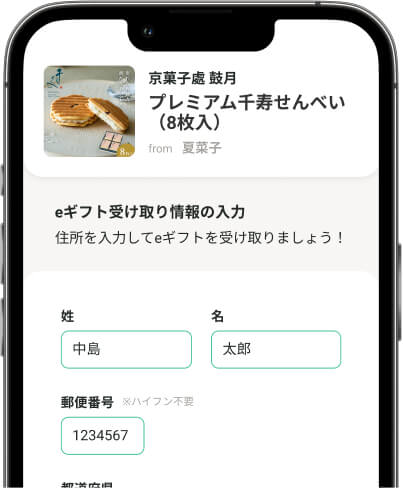 eギフトの配送先情報を入力する画面