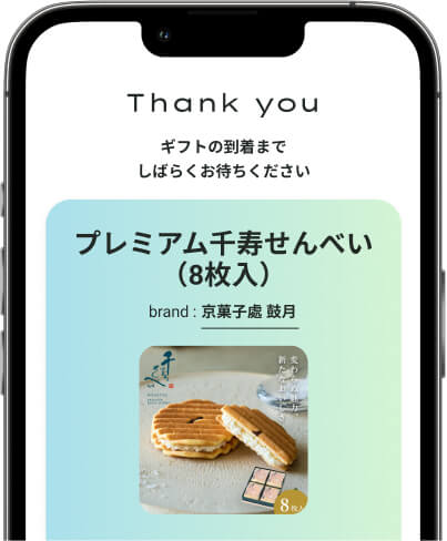 eギフトの受け取り完了画面