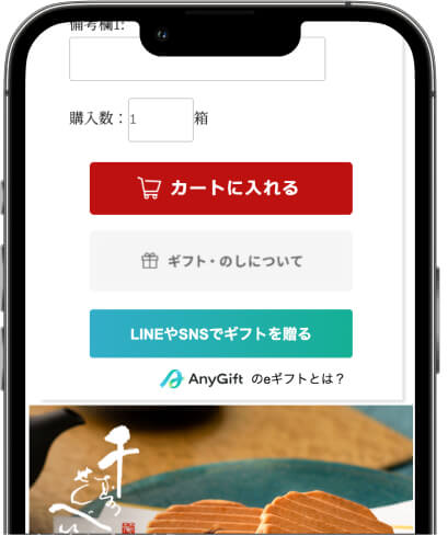 商品ページで『LINEやSNSでギフトを贈る』ボタンを選択する画面