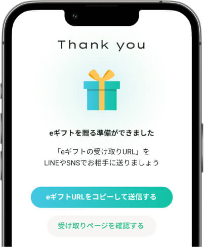 購入完了後に発行されたeギフトURLを送信する画面